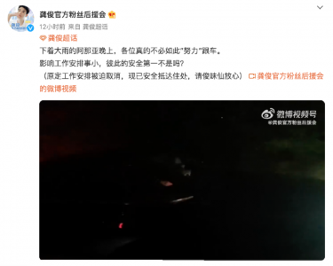 ​龚俊粉丝后援会呼吁不要跟车 发文称彼此的安全第一