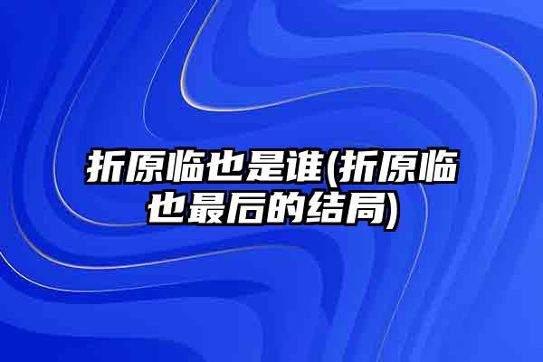 折原临也是谁(折原临也最后的结局)