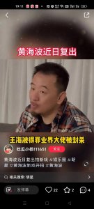 ​黄海波：被陷害的影帝
