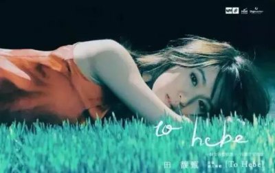 ​田馥甄最撩人的十首歌（田馥甄总有一首歌）