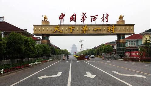 曾经的天下第一村，现如今欠债400亿，各种山寨风景却吸引游客