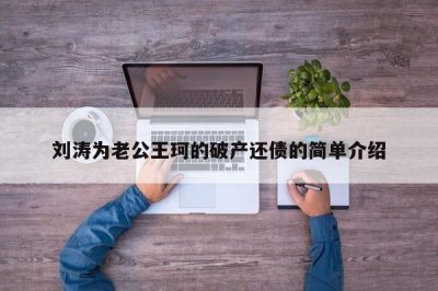 ​刘涛为老公王珂的破产还债的简单介绍