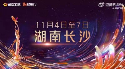​第14届金鹰节发布会：4日至7日在长沙举行