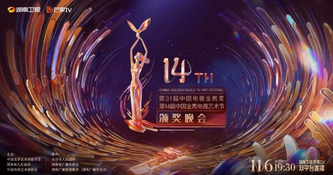 第14届金鹰节发布会