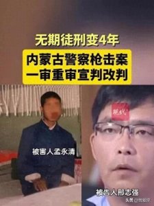 ​内蒙古警察枪击案重审结果出炉:原判无期改判4年！到底怎么回事！