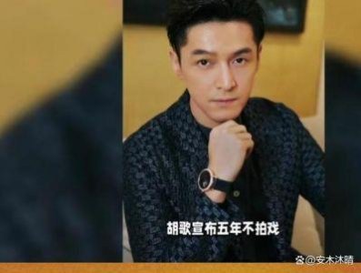 ​胡歌事件升级！遭喊话退圈，大量粉丝脱粉早期言论引发争议