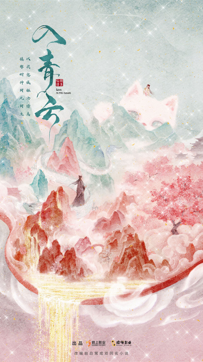 《入青云》首发概念海报 打造“扶光仙境”系列IP