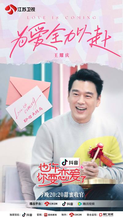《也许你要恋爱了》今日收官 全力以赴爱的可能性
