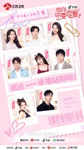 ​《也许你要恋爱了》今日收官 全力以赴爱的可能性