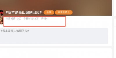 ​好家伙！《我本是高山》编剧和网友「开骂了」！差评理由出奇一致