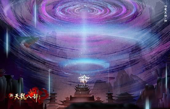《新天龙八部》