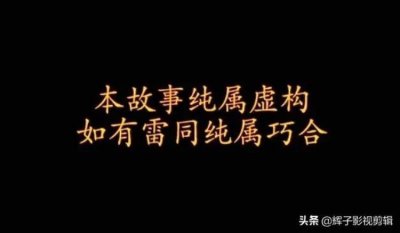 ​影视剧中纯属虚构的由来「影视剧中纯属虚构的由来」