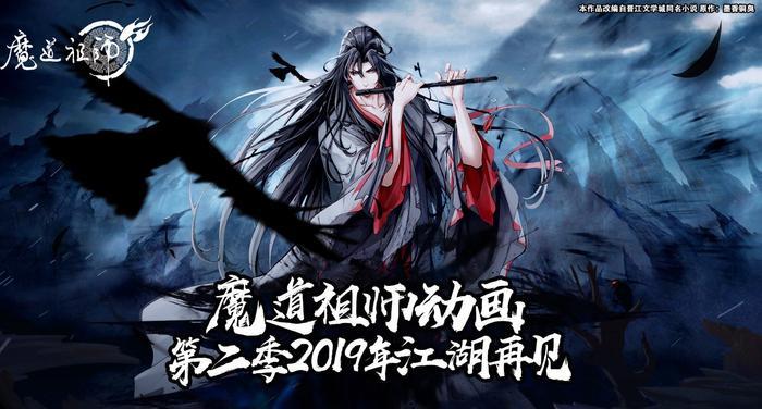 《魔道祖师》第2季定档，魏无羡将悲惨结局？