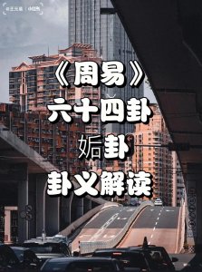 ​解读文王64课金钱卦第二卦《天风姤卦：他乡遇友》