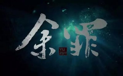 ​《余罪》第三季剧透！余罪迷之微笑之后的故事~
