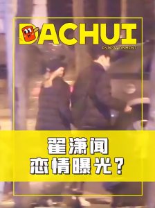 ​周雨彤翟潇闻真的在一起了吗？(周雨彤和翟潇闻恋情曝光，就连粉丝都来爆料)