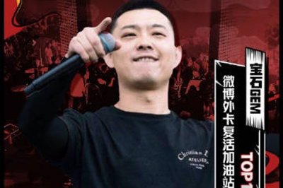 ​宝石gem中国新说唱哪一期 没取得好名次却意外大火