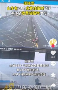 ​雪天路滑！山东多地高速封闭，这些路段你中招了吗？