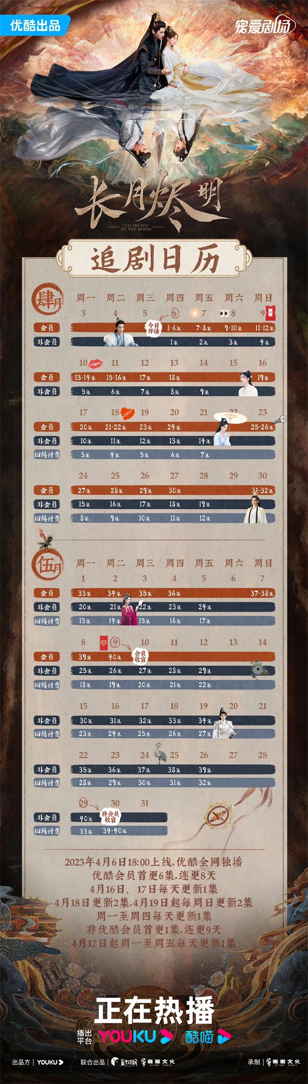长月烬明再次调整更新时间（电视剧长月烬明播出时间表）