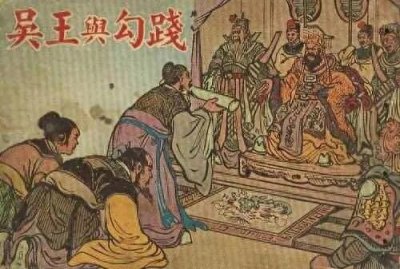 ​末代国君夫差为何会放过勾践？