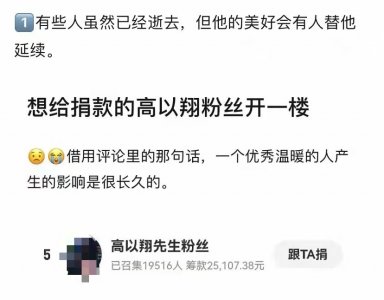 ​高以翔个人资料简介电视剧（高以翔去世快两年，粉丝自发为河南筹款2.5万！暖