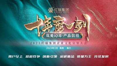 ​2025红瑞集团企业文化宣导大会隆重举办