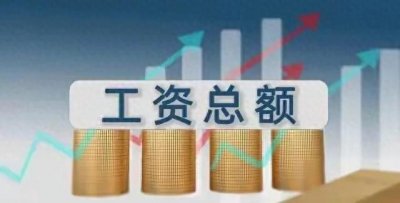 ​政令型涨工资来袭！你的工资会有怎样的变化？