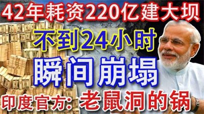 ​印度耗资约22亿，历时42年修建而成的大坝，为何一天不到就垮了？