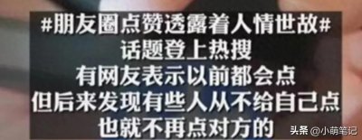 ​朋友圈点赞背后的人情世故：一个小小的动作，却承载无数的情感