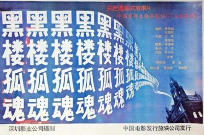 ​它是第一部打上「少儿不宜」的国产片 牛掰！