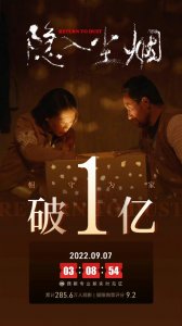 ​电影《隐入尘烟》上映62天 总票房破亿
