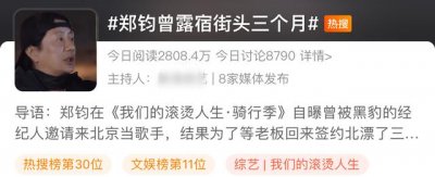 ​郑钧自曝出道前经历，曾露宿街头 3 个月，每天吃一块钱煎饼