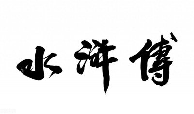 ​法说水浒——放火烧山VS冲动杀人，这波你站谁