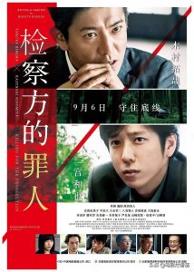 ​检察官竟然是罪犯？日本这部电影太敢拍了