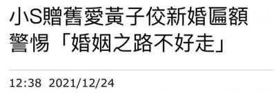 ​黄子佼结婚了吗（小S为旧爱送匾额庆新婚大方题词前女友）