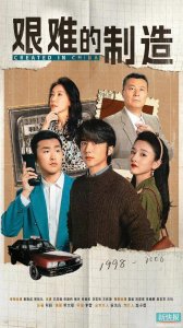 ​年代商战剧《艰难的制造》杀青