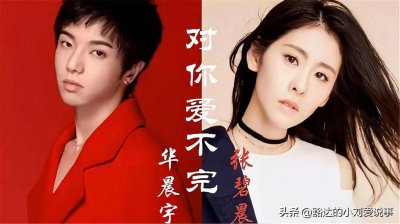​听听张碧晨还爱不爱华辰宇？