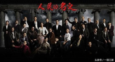 ​《人民的名义》究竟是什么，到底好不好看？