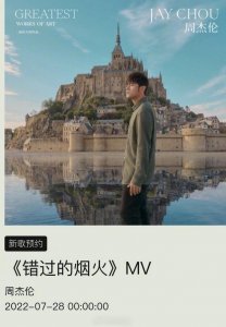 ​周杰伦新专辑曲目《错过的烟火》MV将于28日上线