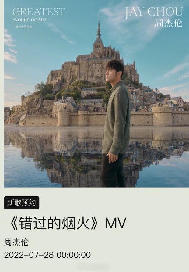 周杰伦新专辑曲目《错过的烟火》MV将于28日上线
