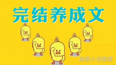 ​七本养成文《我养成了一个病弱皇子》隔空养娃，陪伴皇子崽崽长大
