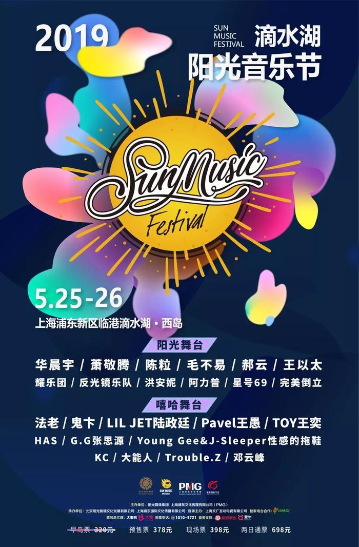 上海滴水湖阳光音乐节Fire Up！华晨宇、萧敬腾、陈粒……还有强势嘻哈新锐 | 着调福利