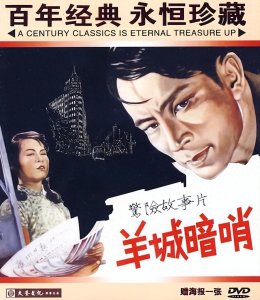 ​新传说 | 反敌特电影《羊城暗哨》背后的真实故事