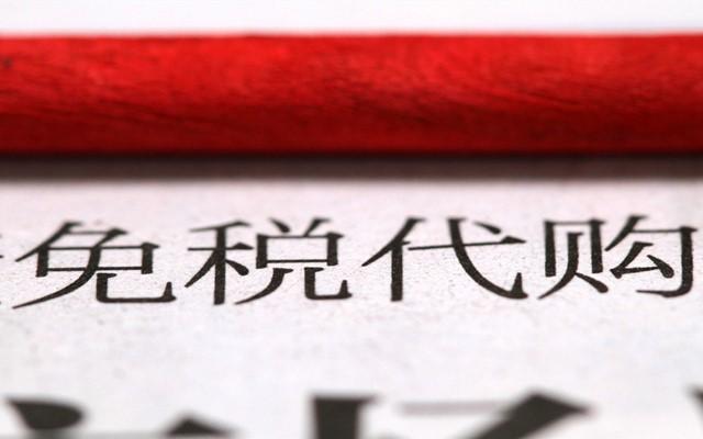 海外代购拿货技巧（个人如何做代购找货源）(2)
