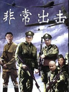 ​一部讲社会草莽建立敢死队抗日的抗战剧《非常出击》剧情介绍
