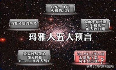 ​电影「2012世界末日」 已经过去九年，玛雅人的预言你知道吗？