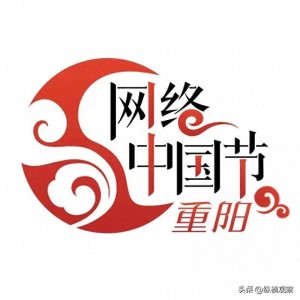 ​【网络中国节·重阳】重阳节的来历和风俗