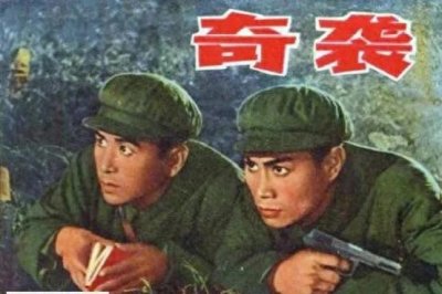 《奇袭》:抗美援朝战场上的英勇赞歌