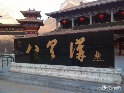 河南省景区——新乡市八里沟