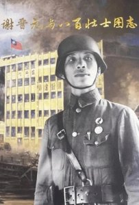 谢晋元:民族英雄还是牺牲品?